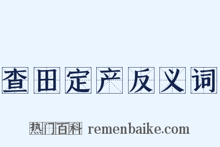 查田定产反义词是什么意思的图片